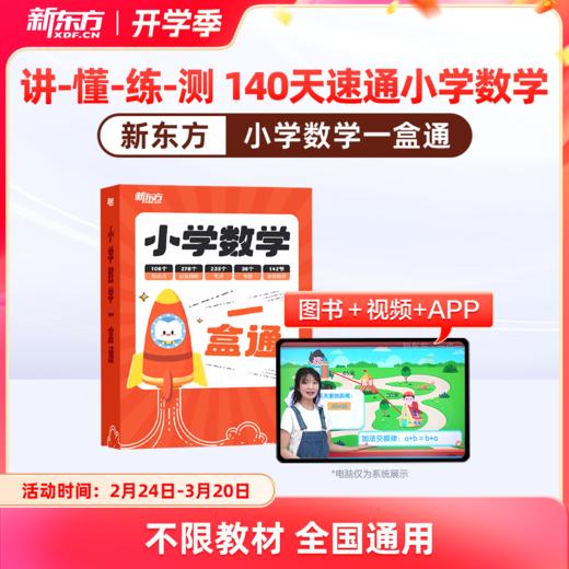 【新东方】小学数学一盒通140天速通小学数学一盒搞定1-6年级数学知识 商品图0