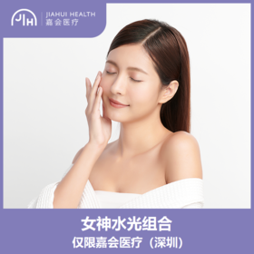 仅限深圳 女神水光组合