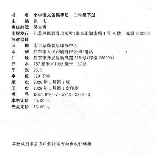2026春 语文备课手册 二年级下册 2下 含光盘 部编人教版 小学教材配套教师用书 教案教学指导 商品图2