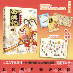 不白吃漫话西游记1