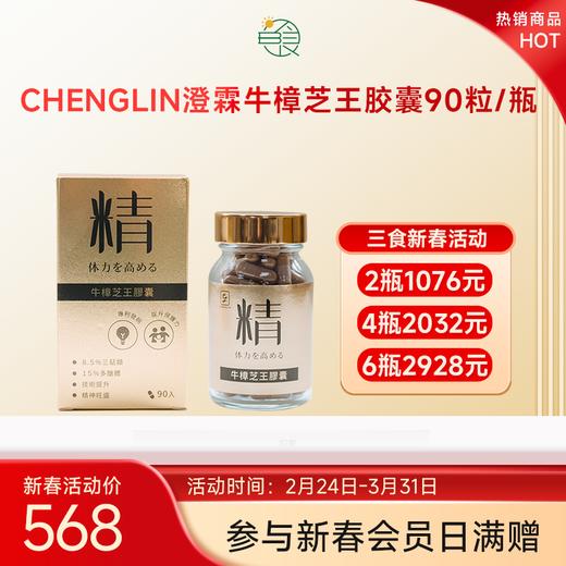 CHENGLIN澄霖牛樟芝王胶囊90粒/瓶高含量 商品图0
