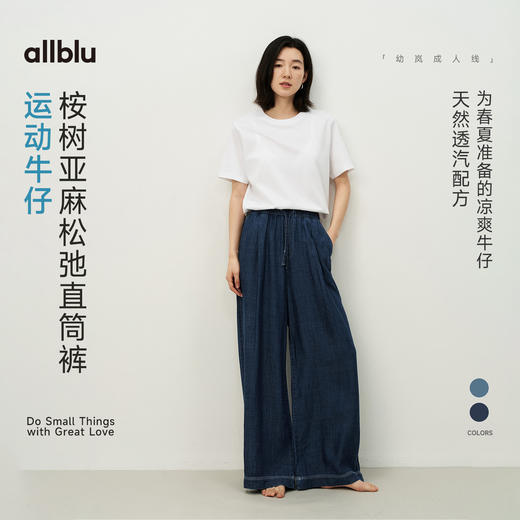【春Vol.4】allblu女装“穿一整天都舒适”26春夏【运动牛仔】桉树亚麻直筒裤ZY 商品图0