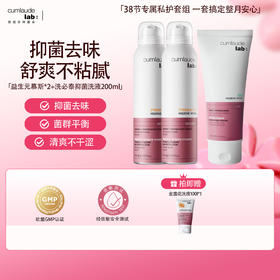 【38节专属私护套组一套搞定整月安心】珂蔓朵 益生元女性护理慕斯150ml*2+洗必泰洗液200ml*1【赠金盏花温和护理液100ml*1】