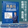 高血压饮食调养一本就够：稳血压 头不晕 防中风（修订版） 商品缩略图0