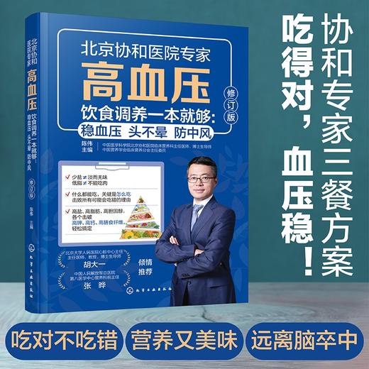 高血压饮食调养一本就够：稳血压 头不晕 防中风（修订版） 商品图0