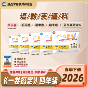 四年级【一卷搞定】（下册）2026年春季学期