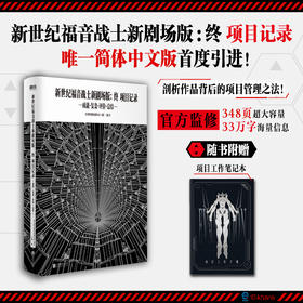新世纪福音战士新剧场版：终：项目记录：成就·复盘·评价·总结 日本凯乐股份有限公司 漫画书籍