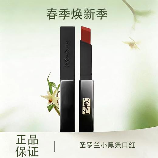 春季焕新【全球购·第二件3折】YSL圣罗兰小黑条口红小黑条口红2g 裸感哑光口红·现货速达 商品图0