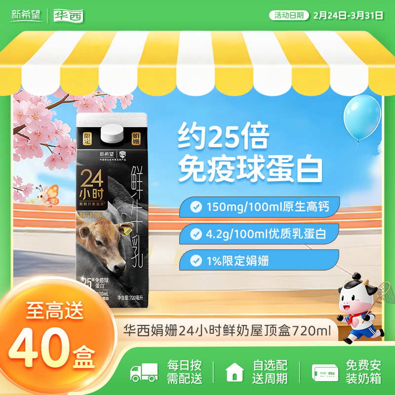 新希望华西娟姗24小时屋顶盒720ml