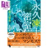 预售 【中商原版】永久冻土密室 猛犸象谋杀案 这本推理小说真厉害系列 苍井碧 日文原版日韩 永久凍土の密室 マンモス殺人事件 商品缩略图0