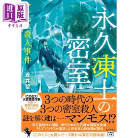 预售 【中商原版】永久冻土密室 猛犸象谋杀案 这本推理小说真厉害系列 苍井碧 日文原版日韩 永久凍土の密室 マンモス殺人事件