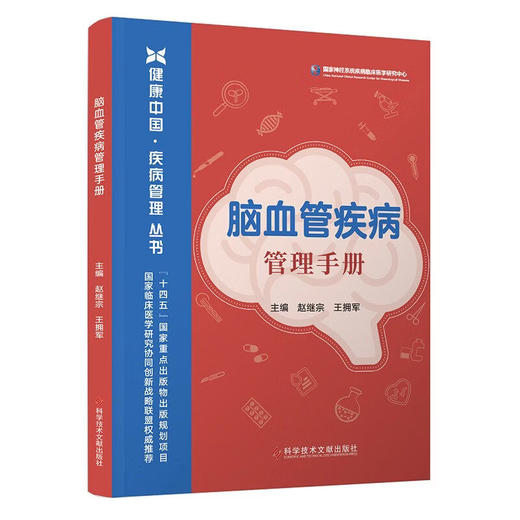 脑血管疾病管理手册 健康中国疾病管理丛书 赵继宗 王拥军 主编 病种包括卒中、颅内动脉瘤、脑动静脉畸形等 科学技术文献出版社 商品图1