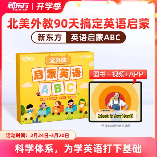 【新东方】启蒙英语ABC 90天英语轻松入门 商品图0