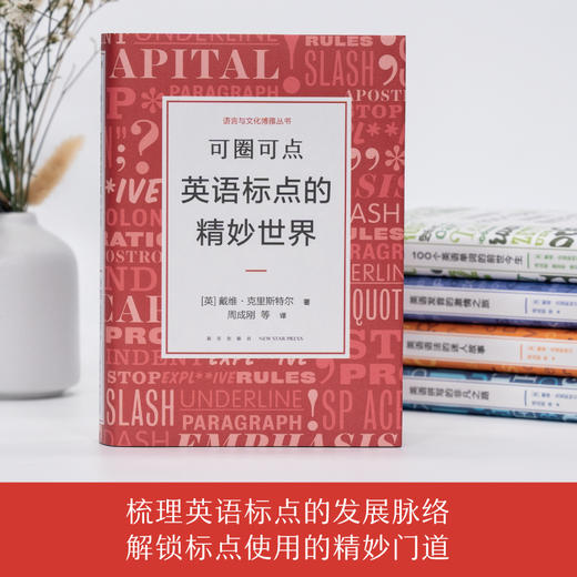 语言与文化博雅丛书 可圈可点 英语标点的精妙世界 商品图1