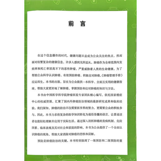 肺癌管理手册 健康中国疾病管理丛书 高树庚 邵康 系统介绍了手术放疗化疗靶向治疗免疫治疗等多种治疗方法 科学技术文献出版社 商品图2