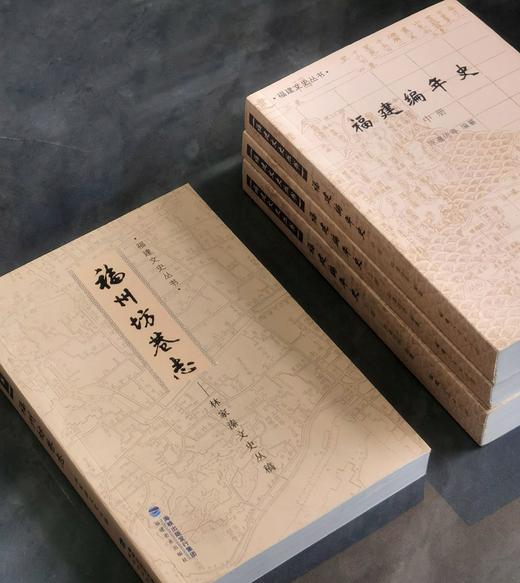 福建文史丛书两种四册：《福建编年史》三册、《福州坊巷志：林家溱文史丛稿》，福建人民出版社、福建美术出版社2009年一版一印，2100多页，四册总定价：68元。 商品图2