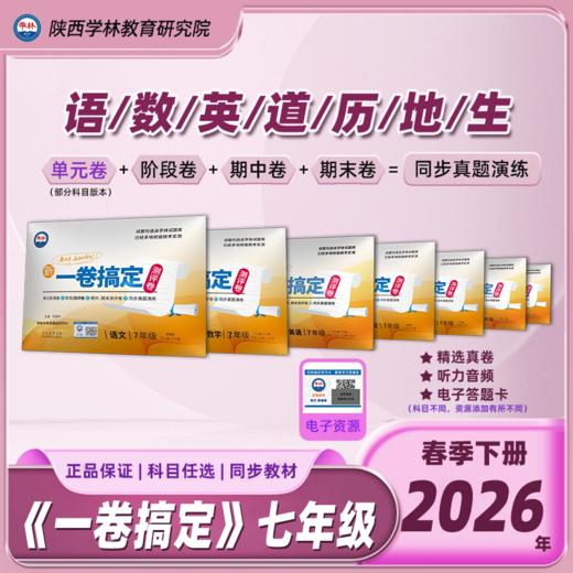 七年级【一卷搞定】（下册）2026年春季学期 商品图0