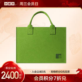 [V2等级以上兑换]小罐茶 绿色/蓝色 羊毛毡手提袋 0元兑 【积分兑换】