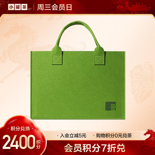 [V2等级以上兑换]小罐茶 绿色/蓝色 羊毛毡手提袋 0元兑 【积分兑换】 商品图0