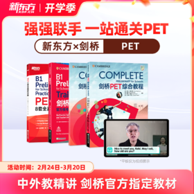 【新东方】剑桥官方授权PET备考通关（剑桥考官+原版教材+新东方甄选中外名师）