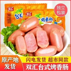 【肉质鲜嫩❗营养丰富】双汇火腿肠台式烤香肠原味热狗肠宿舍零食即食小吃泡面火腿肠。rg