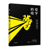 爱字的疮/(苏)华希理·爱罗先珂著;鲁迅等译 商品缩略图0