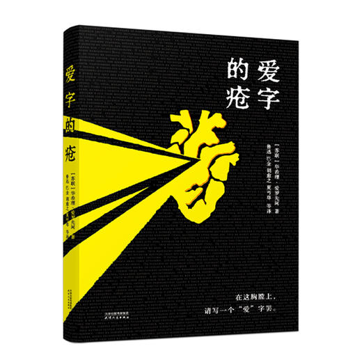 爱字的疮/(苏)华希理·爱罗先珂著;鲁迅等译 商品图0