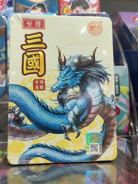 愚乐坊铁盒三国7705