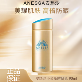 【全球购】Anessa安热沙小金瓶防晒乳 安耐晒防晒霜90ml 防晒SPF50+ 水能户外防晒乳·现货速达