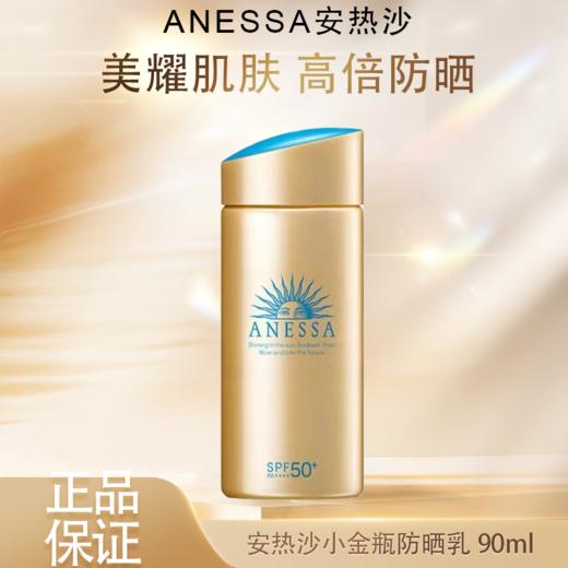 【全球购】Anessa安热沙小金瓶防晒乳 安耐晒防晒霜90ml 防晒SPF50+ 水能户外防晒乳·现货速达 商品图0