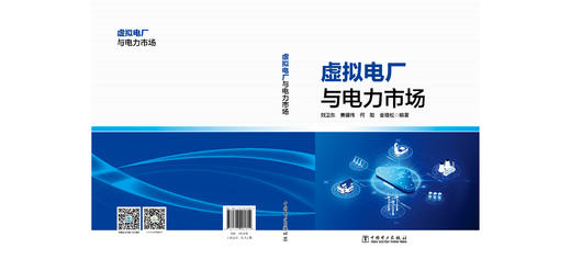 虚拟电厂与电力市场 商品图1