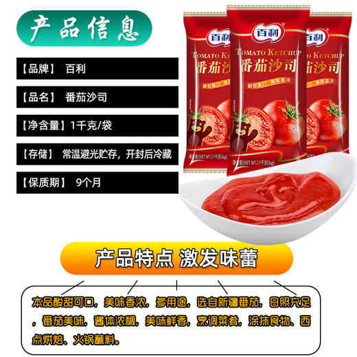 【激发味蕾❗️百利番茄沙司】酸甜爽口，酱体浓稠，美味鲜香，烹调菜肴，涂抹食物，美味可口，1kg/袋整箱番茄酱披萨酱手抓饼薯条蘸酱意大利面酱QQ 商品图1