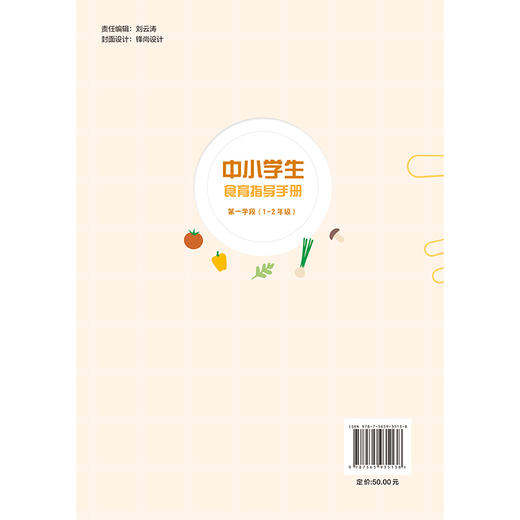 中小学生食育指导手册 第一学段（1～2 年级）朱文丽 马冠生 王清霞 营养卫生 健康教育 中小学 教学参考资料 北京大学医学出版社 商品图2