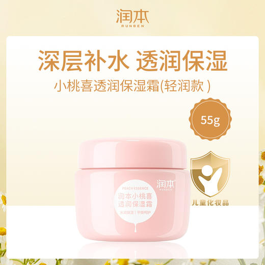 润本（RUNBEN）儿童面霜宝宝婴儿擦脸油身体保湿霜 润本小桃喜保湿霜55g（轻润型） 商品图0