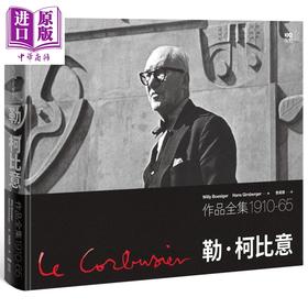 【中商原版】勒 柯比意：作品全集1910-1965【限量珍藏精装版】 港台艺术原版 Willy Boesiger 原点出版