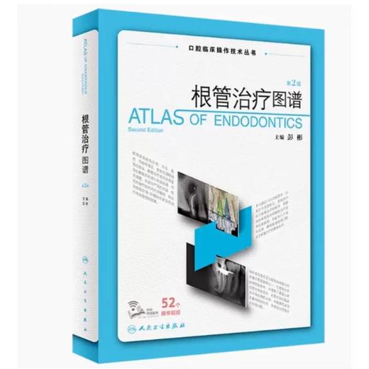 根管治疗图谱（第2版）   主编 彭彬  人卫出版 商品图0
