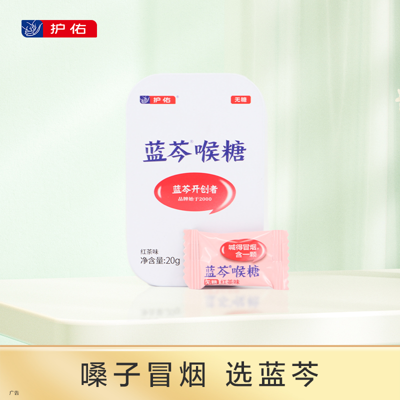 蓝芩喉糖（红茶味）2g*10粒【护佑】