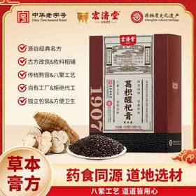 严选 | 宏济堂葛枳醒杞膏 100g（10g*10条）*2盒/6盒