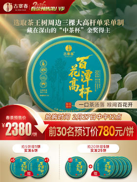 【不足10饼】【百花潭高杆】2026年春茶预售茶王树同源稀少高杆，爱茶老客‘心头宝’ 选取茶王树周边三棵大高杆单采单制 全球仅有八棵高杆古树！ 357克/饼