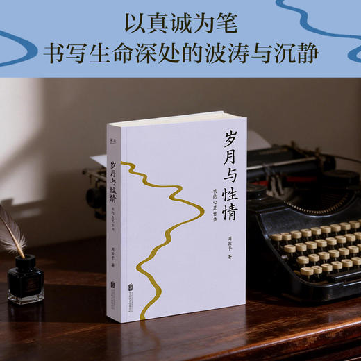 岁月与性情：我的心灵自传（周国平经典纪实散文，哲学家的头脑，诗人的心！一部坦诚且有温度的心灵自传！赵白生作序推荐！） 商品图1