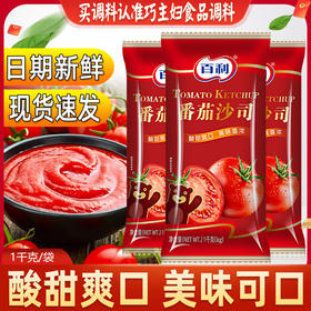 【激发味蕾❗️百利番茄沙司】酸甜爽口，酱体浓稠，美味鲜香，烹调菜肴，涂抹食物，美味可口，1kg/袋整箱番茄酱披萨酱手抓饼薯条蘸酱意大利面酱QQ