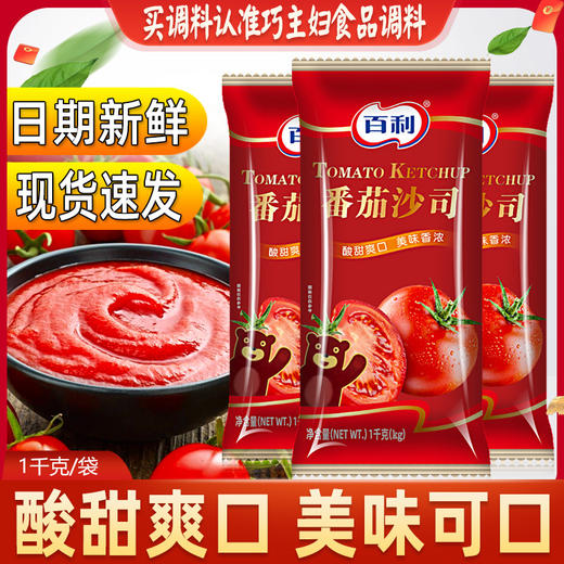 【激发味蕾❗️百利番茄沙司】酸甜爽口，酱体浓稠，美味鲜香，烹调菜肴，涂抹食物，美味可口，1kg/袋整箱番茄酱披萨酱手抓饼薯条蘸酱意大利面酱QQ 商品图0