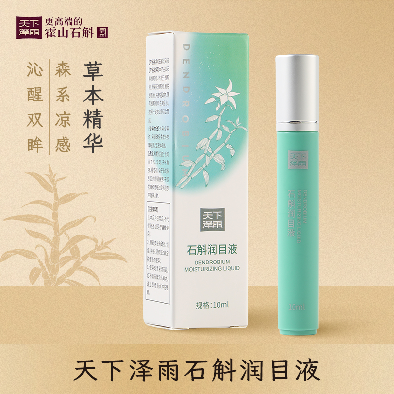 开春热卖中！！【护眼小卫士】霍山石斛润目液滚珠 改善眼睛干涩  眼睛疲劳 视力模糊 草本精华360°全方位滚珠按摩头设计 老少皆宜