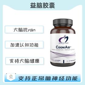 海外 CogniAid™ yi脑胶囊