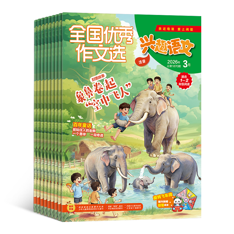 全国优秀作文选兴趣语文（原：好家长兴趣语文） 1-2年级 / 3-6年级 全年12期  杂志订阅 2026年4月起订 