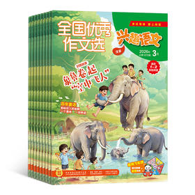 全国优秀作文选兴趣语文（原：好家长兴趣语文） 1-2年级 / 3-6年级 全年12期  杂志订阅 2026年4月起订 