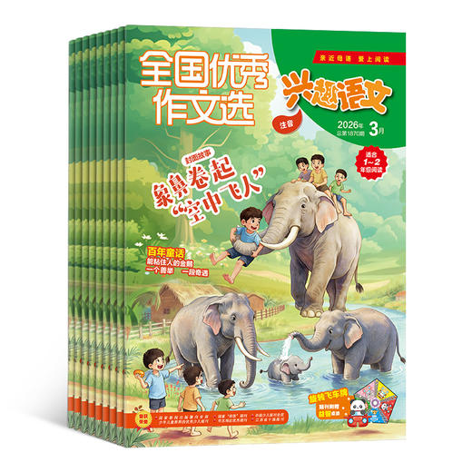 哈博士兴趣数学/全国优秀作文选兴趣语文（原好家长兴趣语文）1-2年级 / 3-6年级  全年12期  单刊/组合订阅   适合1-6年级，语文+数学双重学习 商品图3