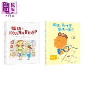 【中商原版】中川宏贵 绘本 共2册 为什么要快一点+100元可以买什么 亲子共读绘本 时间观 金钱价值观 港台原版 儿童读物