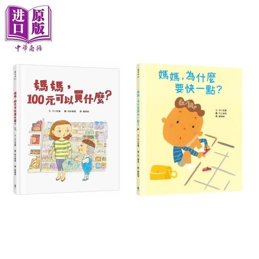 【中商原版】中川宏贵 绘本 共2册 为什么要快一点+100元可以买什么 亲子共读绘本 时间观 金钱价值观 港台原版 儿童读物 商品图0