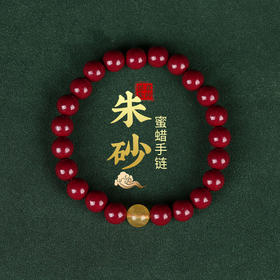 【祈愿吉品】紫金砂蜜蜡朱砂手串男女朱砂手链